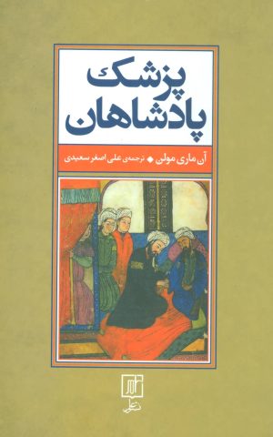 کتاب پزشک پادشاهان | انتشارات علم