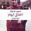 کتاب اخلاق ابهام | انتشارات نگاه