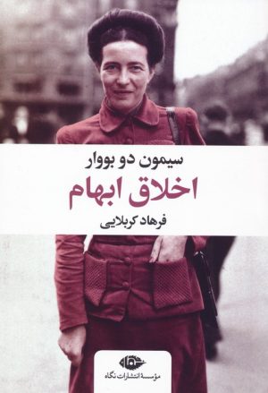کتاب اخلاق ابهام | انتشارات نگاه