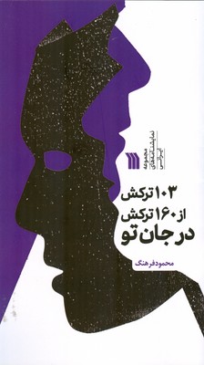 کتاب 103 ترکش از 160 ترکش در جان تو | انتشارات سروش