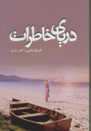 کتاب دریای خاطرات | انتشارات کتابسرای تندیس
