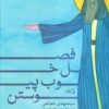 کتاب فصل خوب پیوستن | انتشارات نیستان