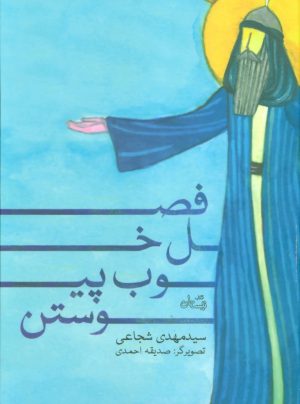 کتاب فصل خوب پیوستن | انتشارات نیستان