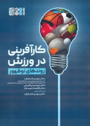 کتاب کارآفرینی در ورزش (روندهای نوظهور) | انتشارات حتمی