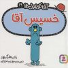 کتاب خسیس آقا | انتشارات قدیانی