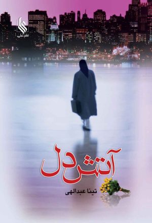 کتاب آتش دل | انتشارات نشر علی