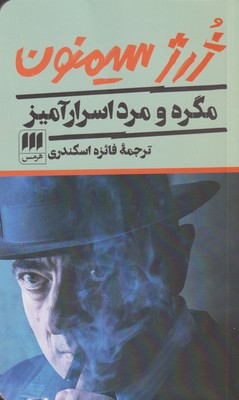 کتاب مگره و مرد اسرارآمیز | انتشارات هرمس