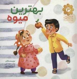 کتاب بهترین میوه | انتشارات شهید کاظمی
