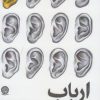 کتاب ارباب نجوا | انتشارات ایجاز