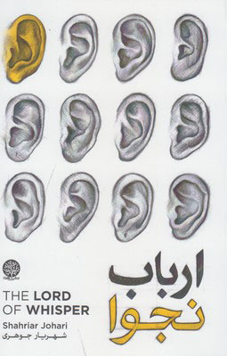 کتاب ارباب نجوا | انتشارات ایجاز