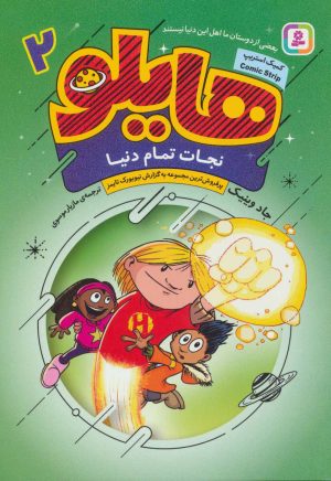 کتاب هایلو 2 | انتشارات قدیانی