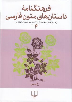 کتاب فرهنگنامه داستان های متون فارسی 4 | انتشارات نشر چشمه