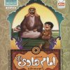 کتاب من امام هادی (ع) را دوست دارم | انتشارات جمال