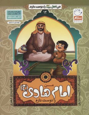 کتاب من امام هادی (ع) را دوست دارم | انتشارات جمال