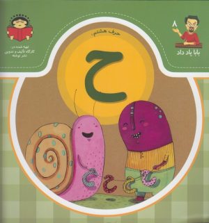 کتاب حرف هشتم : ح | انتشارات نوشته