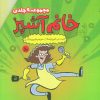 کتاب مجموعه خانم آشپز (9جلدی) | انتشارات نشر چلچله