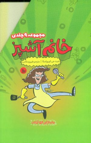 کتاب مجموعه خانم آشپز (9جلدی) | انتشارات نشر چلچله