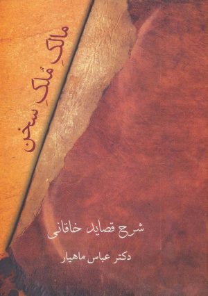 کتاب مالک ملک سخن | انتشارات سخن