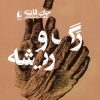 کتاب رگ و ریشه | انتشارات افق