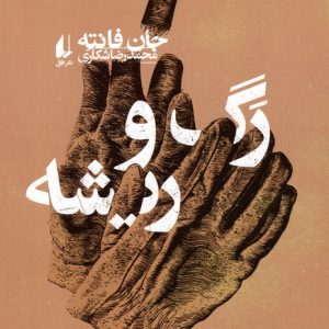 کتاب رگ و ریشه | انتشارات افق