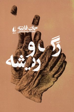 کتاب رگ و ریشه | انتشارات افق