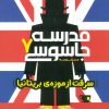 کتاب مدرسه جاسوسی 7 | انتشارات پرتقال