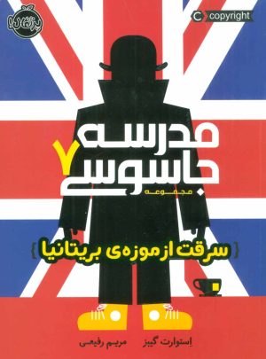 کتاب مدرسه جاسوسی 7 | انتشارات پرتقال