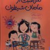 کتاب مراقبت از مامان شیطون | انتشارات پرتقال