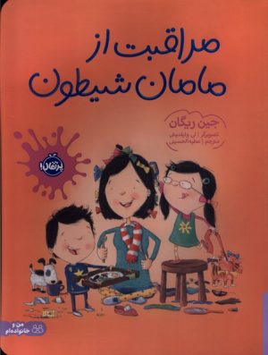 کتاب مراقبت از مامان شیطون | انتشارات پرتقال
