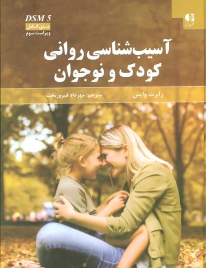 کتاب آسیب شناسی روانی کودک و نوجوان | انتشارات دانژه