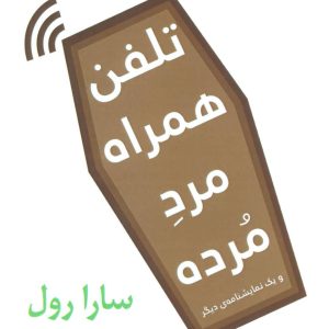کتاب تلفن همراه مرد مرده | انتشارات افراز