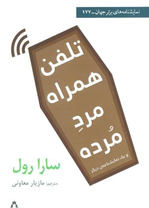 کتاب تلفن همراه مرد مرده | انتشارات افراز