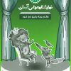 کتاب وقتی روباه رفیق می شود | انتشارات سوره مهر