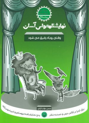 کتاب وقتی روباه رفیق می شود | انتشارات سوره مهر