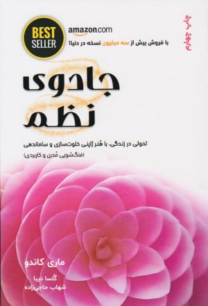 کتاب جادوی نظم | انتشارات ذهن آویز