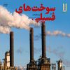 کتاب سوخت های فسیلی | انتشارات فنی ایران نردبان