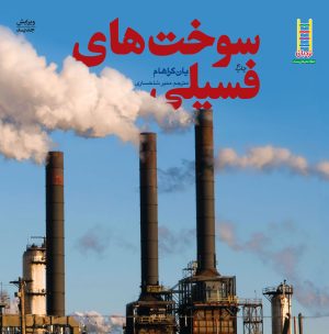 کتاب سوخت های فسیلی | انتشارات فنی ایران نردبان