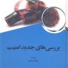 کتاب بررسی های جدید امنیت | انتشارات امیرکبیر