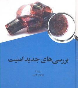 کتاب بررسی های جدید امنیت | انتشارات امیرکبیر