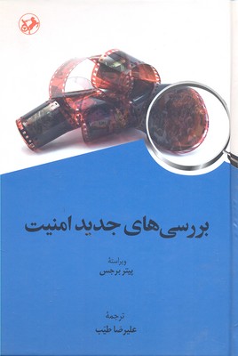 کتاب بررسی های جدید امنیت | انتشارات امیرکبیر