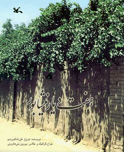 کتاب هفت دیار نیشابور | انتشارات کانون پرورش فکری کودکان و نوجوانان