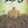 کتاب باغ خرمالو | انتشارات شهرستان ادب