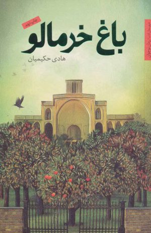 کتاب باغ خرمالو | انتشارات شهرستان ادب