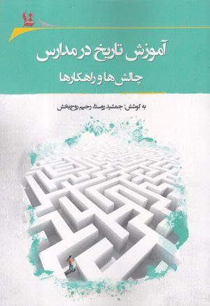کتاب آموزش تاریخ در مدارس | انتشارات نگارستان اندیشه