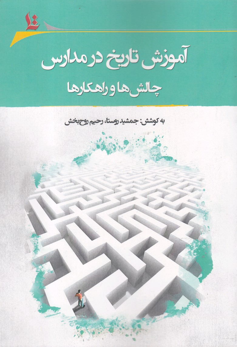 کتاب آموزش تاریخ در مدارس | انتشارات نگارستان اندیشه