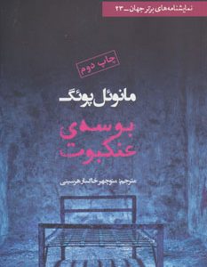 کتاب بوسه ی عنکبوت | انتشارات افراز