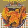 کتاب نبرد هیولاها 38 | انتشارات قدیانی