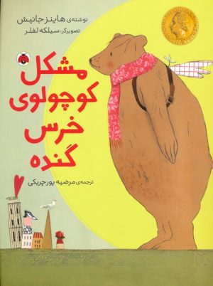 کتاب مشکل کوچولوی خرس گنده | انتشارات شهر قلم