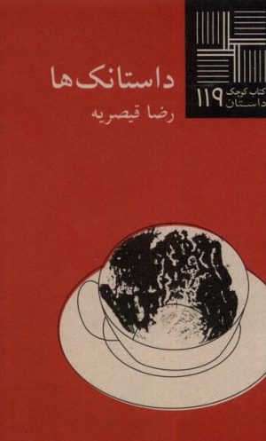کتاب داستانک ها | انتشارات نیلا