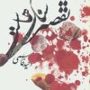 کتاب تقصیر سنگ هاست | انتشارات جمهوری